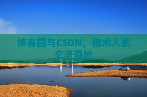 博客园与CSDN，技术人的交流圣地